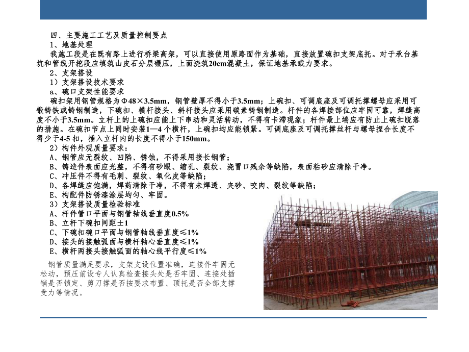 滿堂支架法現(xiàn)澆連續(xù)箱梁施工質(zhì)量控制幻燈片_第4頁
