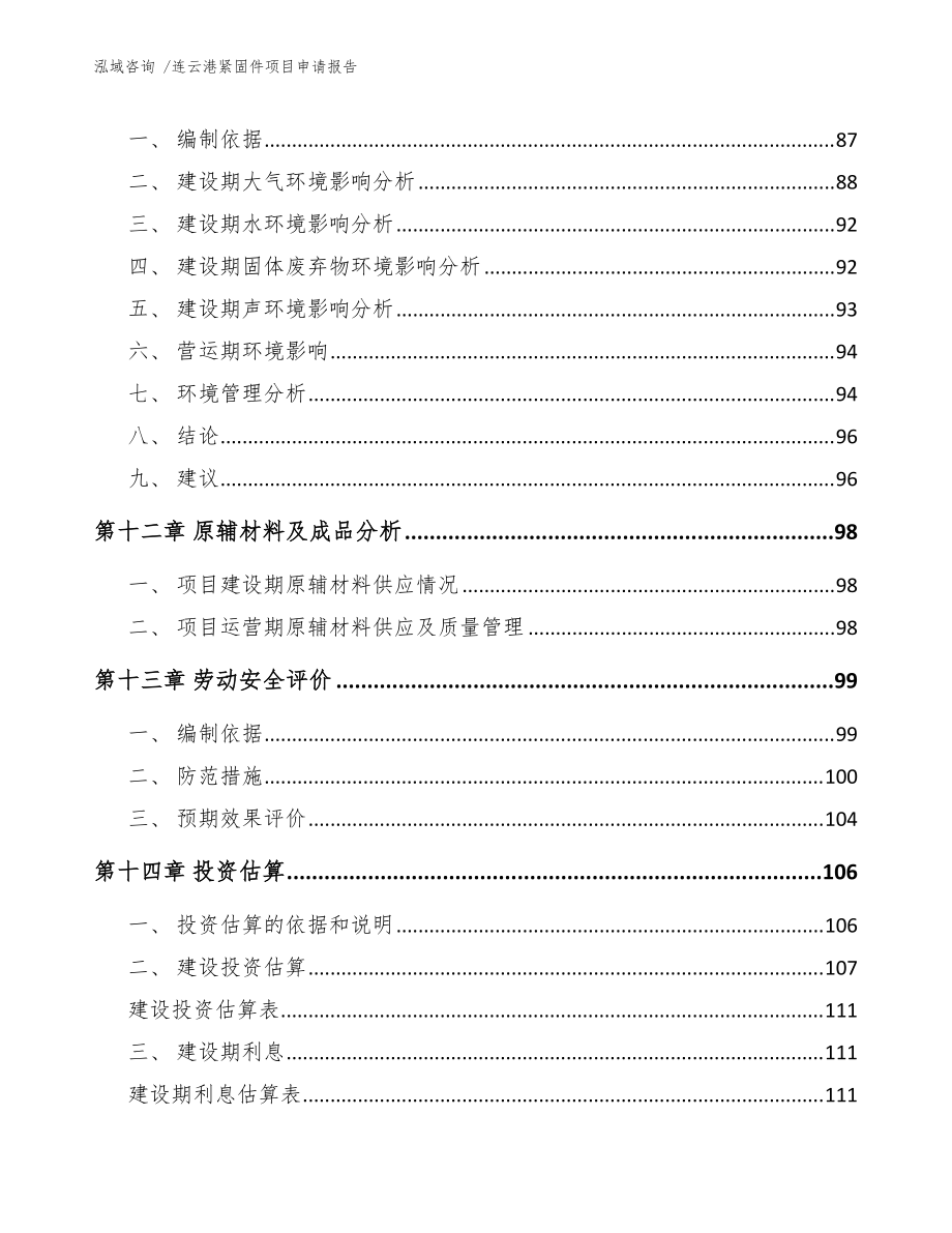 連云港緊固件項目申請報告(模板參考)_第4頁