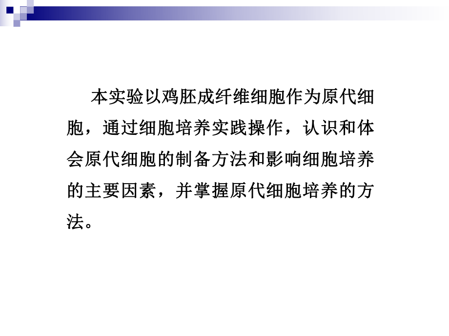 實驗九:雞胚成纖維細胞的制備_第4頁