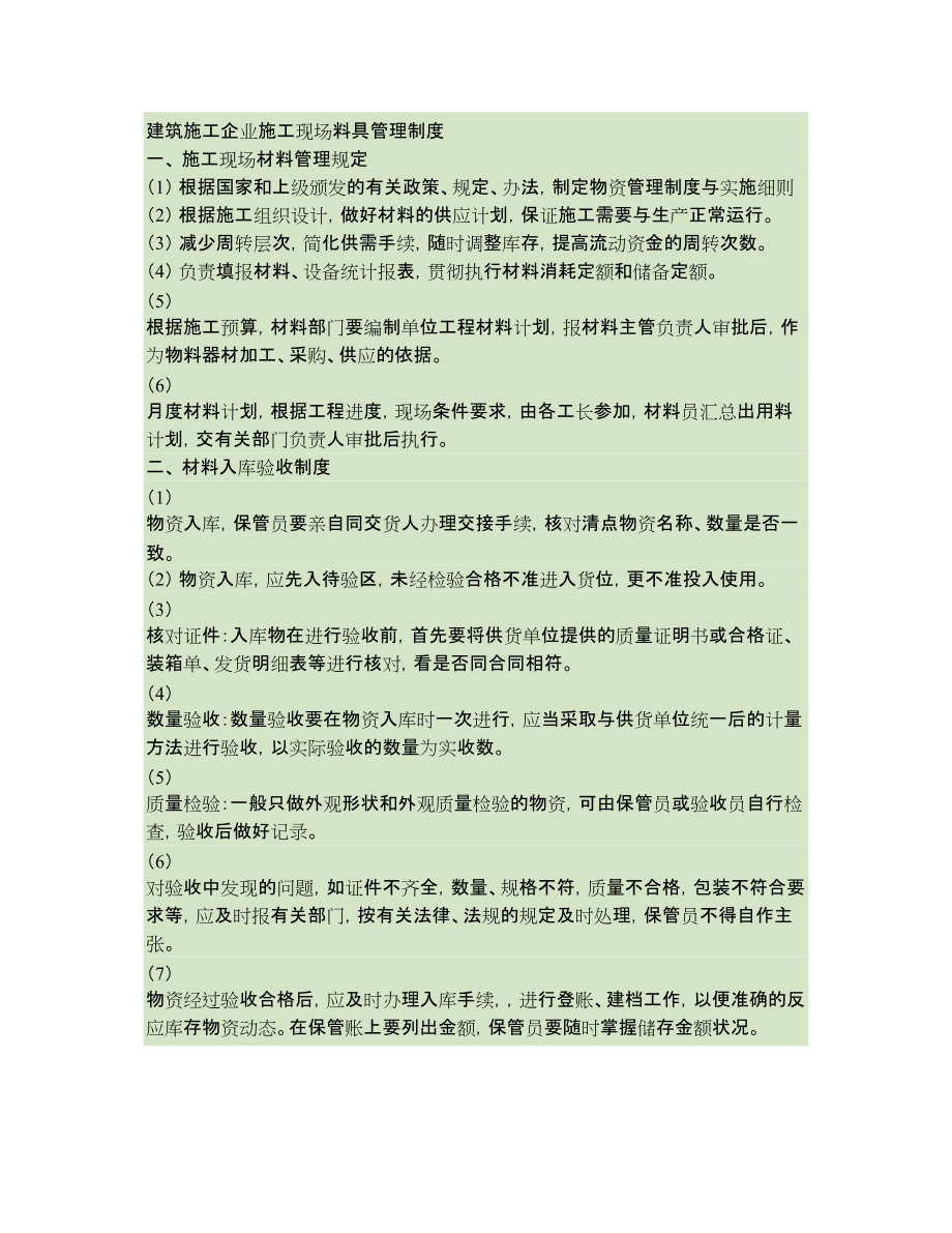 建筑施工企业施工现场料具管理制度_第1页
