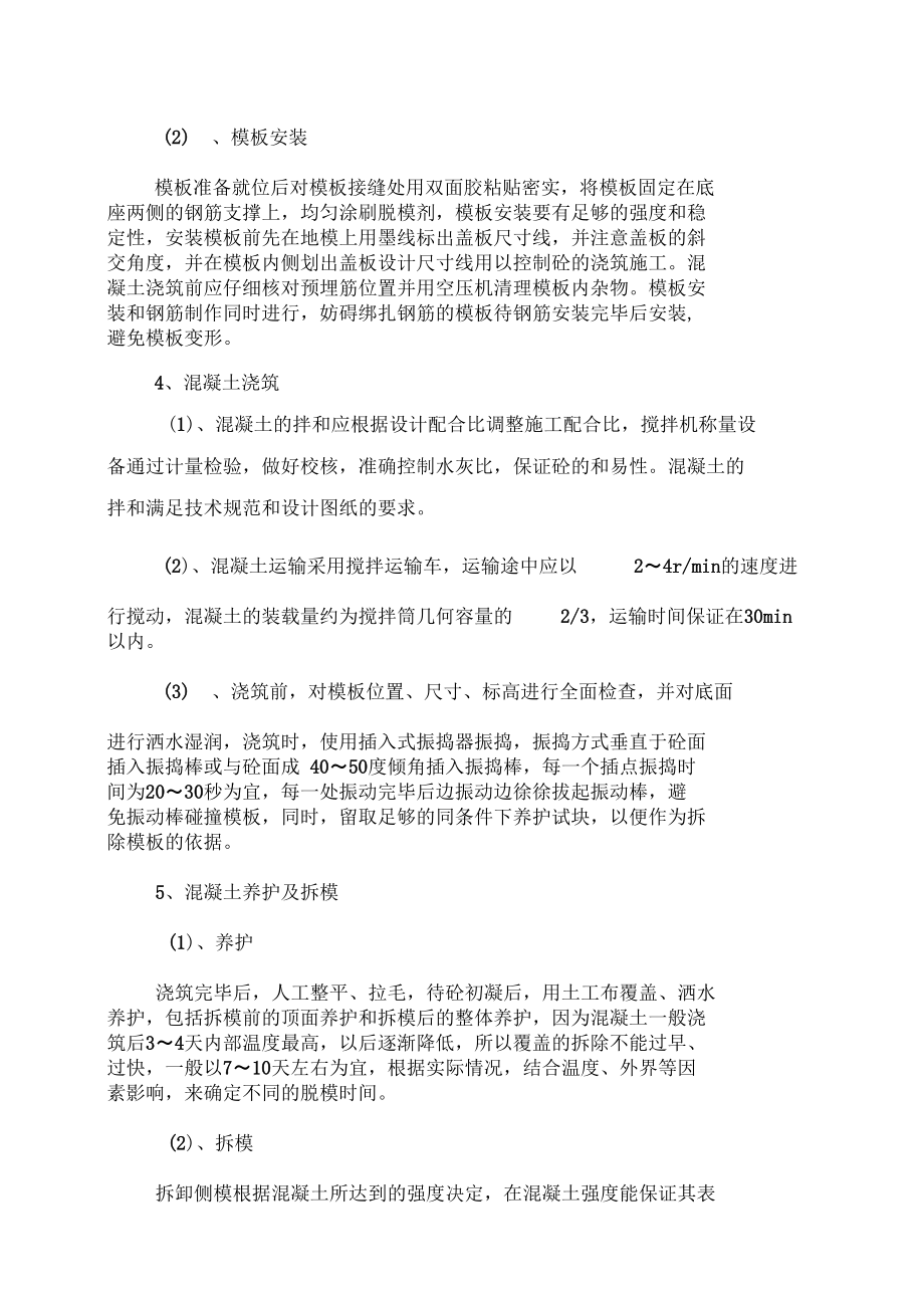 蓋板涵蓋板預制及安裝施工工法_第5頁