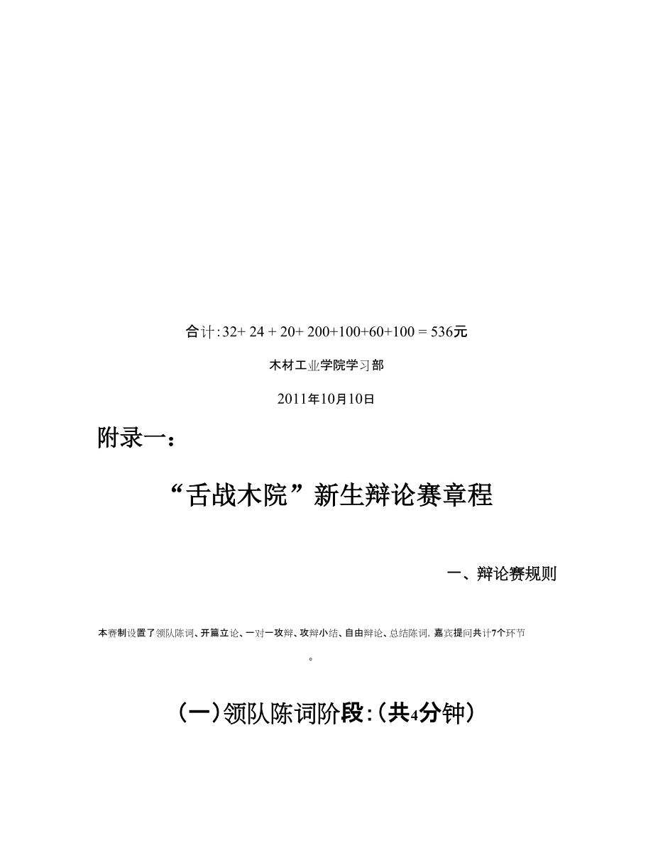 “舌戰(zhàn)木院”辯論賽企劃書_第4頁