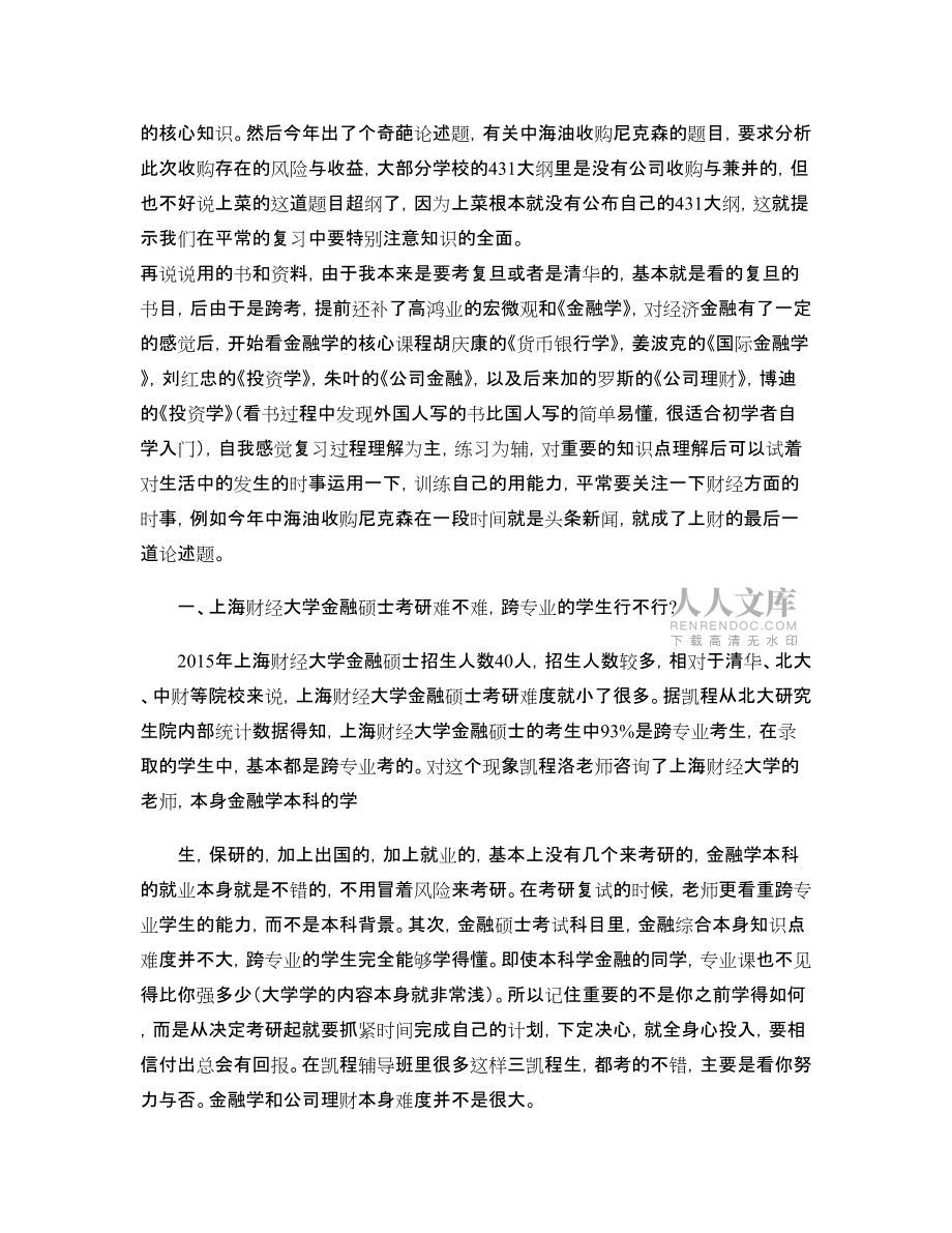 上海財(cái)經(jīng)大學(xué)金融碩士考研經(jīng)驗(yàn)談_第2頁(yè)
