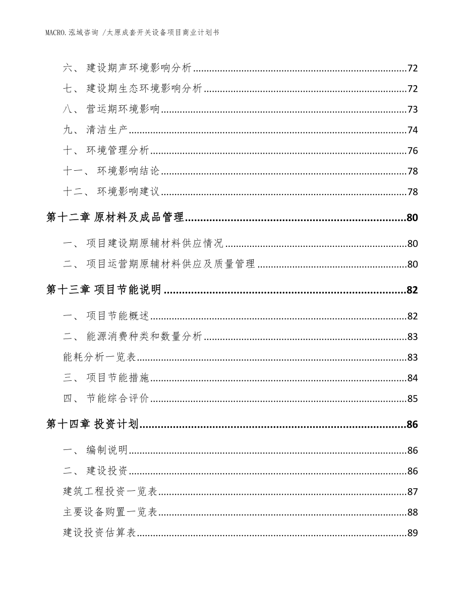 太原成套开关设备项目商业kok电子竞技书（kok电子竞技范文）_第5页