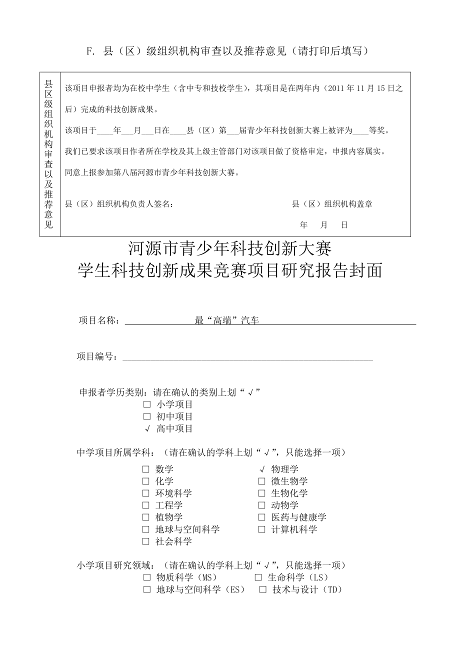 中學(xué)生科技創(chuàng)新成果競(jìng)賽項(xiàng)目申報(bào)書_第5頁(yè)