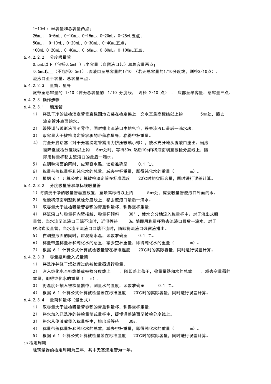 (完整版)玻璃量器計量檢定操作規程_第4頁