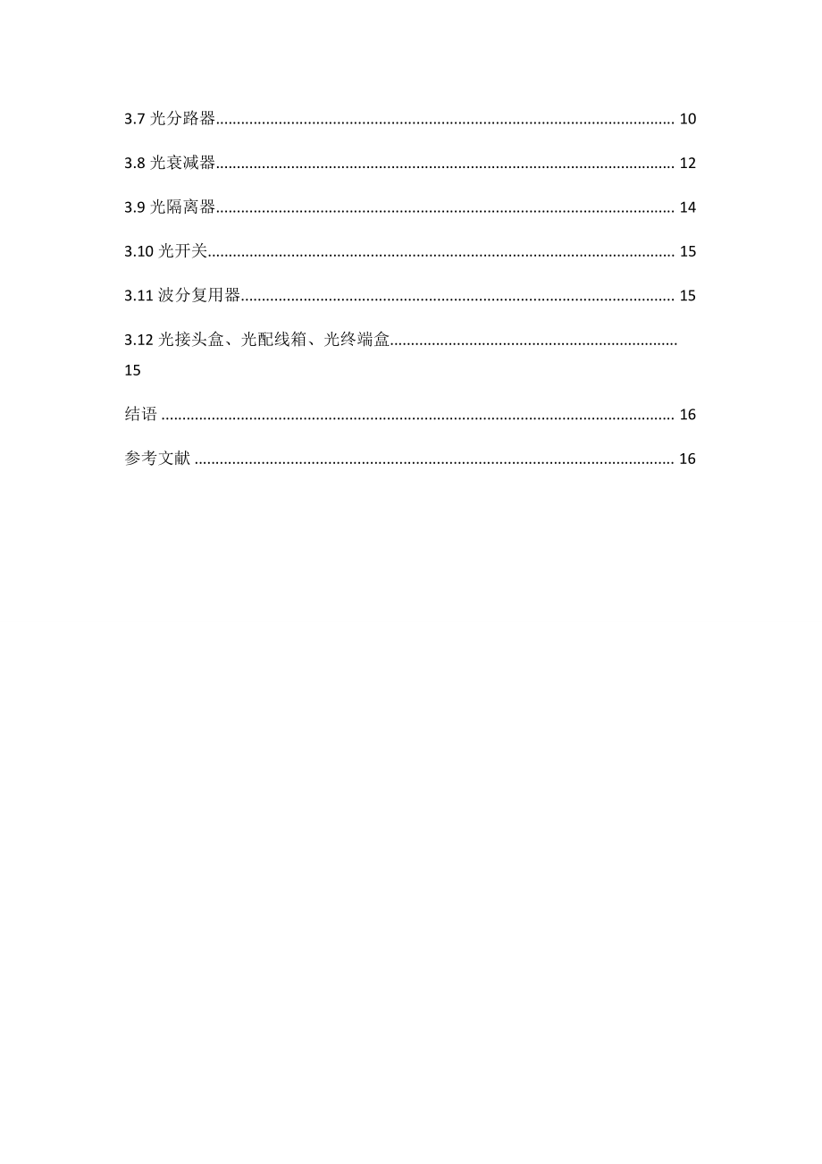 淺談光纖通信有源器件及無源器件_第4頁
