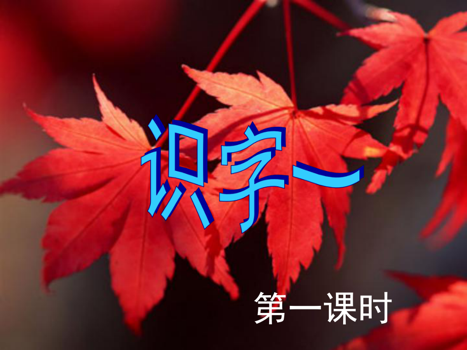二上識字一ppt_第1頁