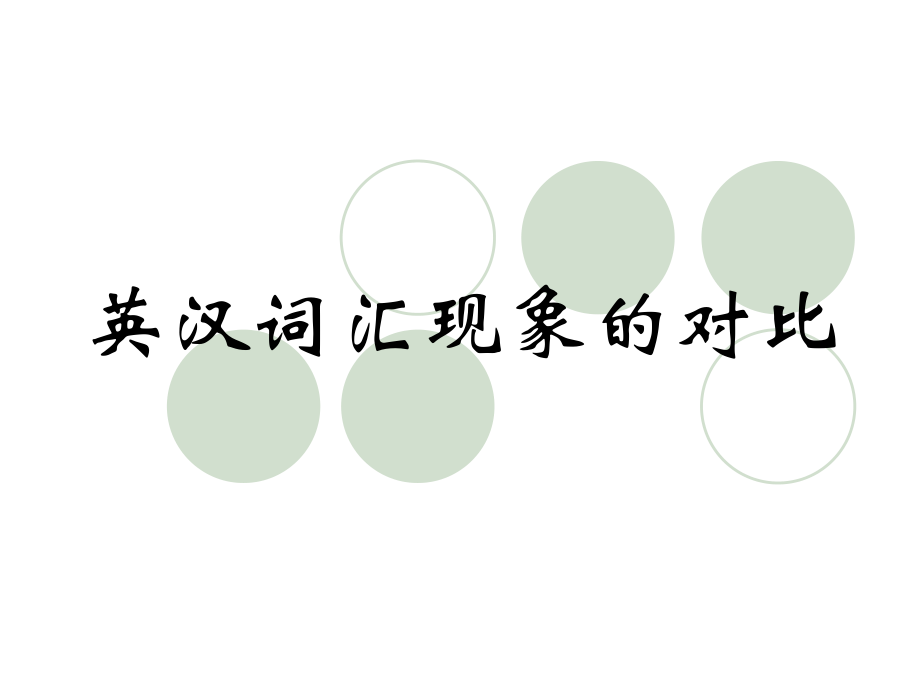 英汉比较(词)_第1页
