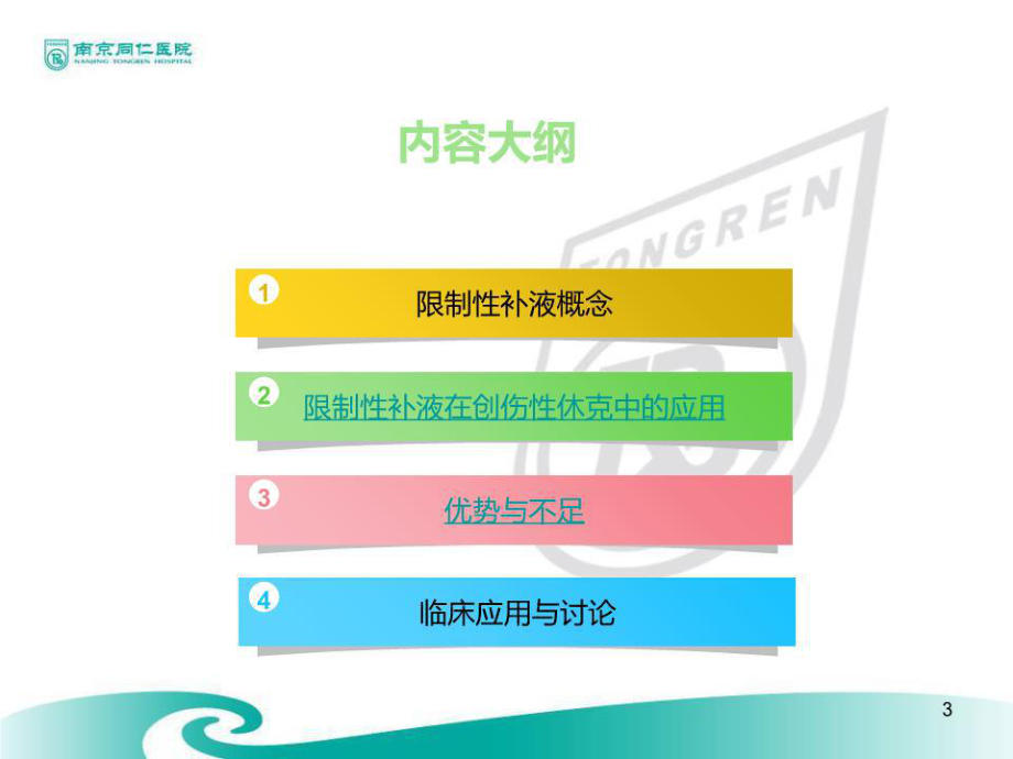 創傷性病人的限制性補液.ppt_第3頁
