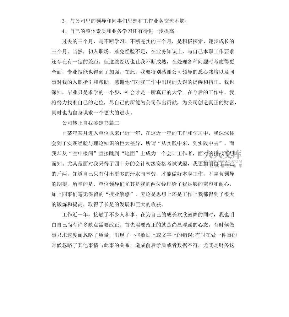 公司轉(zhuǎn)正自我鑒定書_第2頁