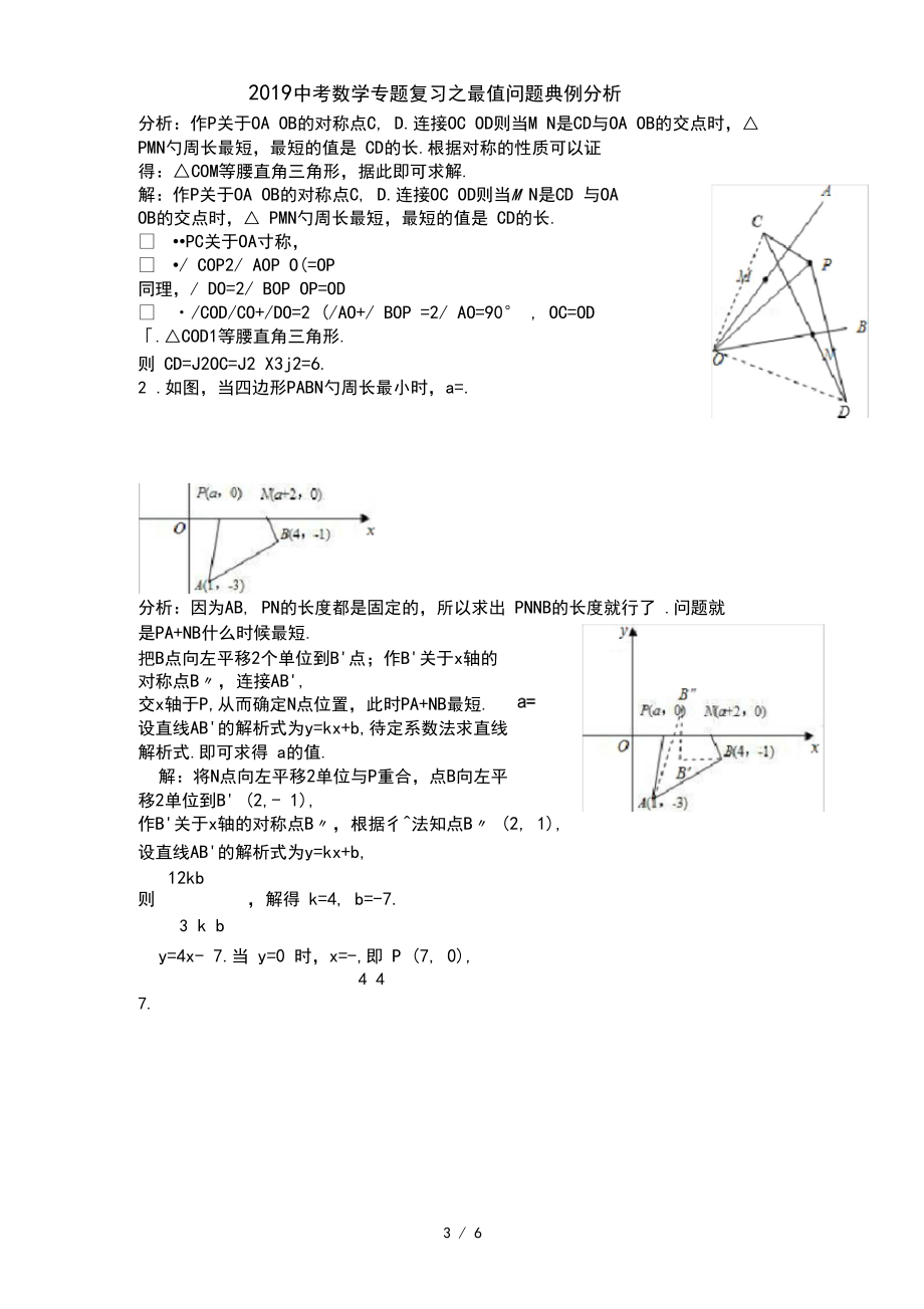 2019中考数学专题复习之最值问题典例分析_第3页