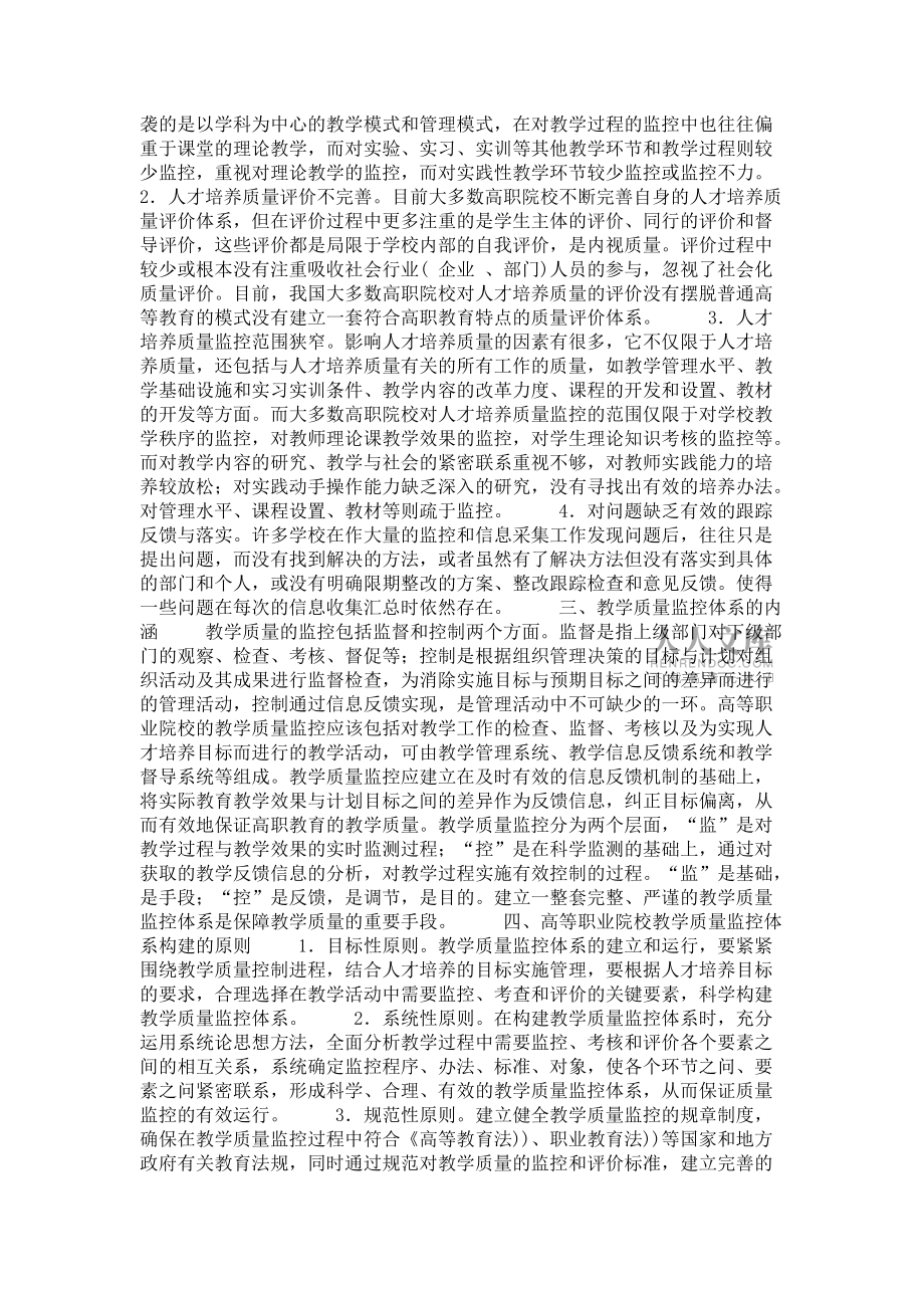 论建立高职院校教学质量监控体系的探索与实践_第2页