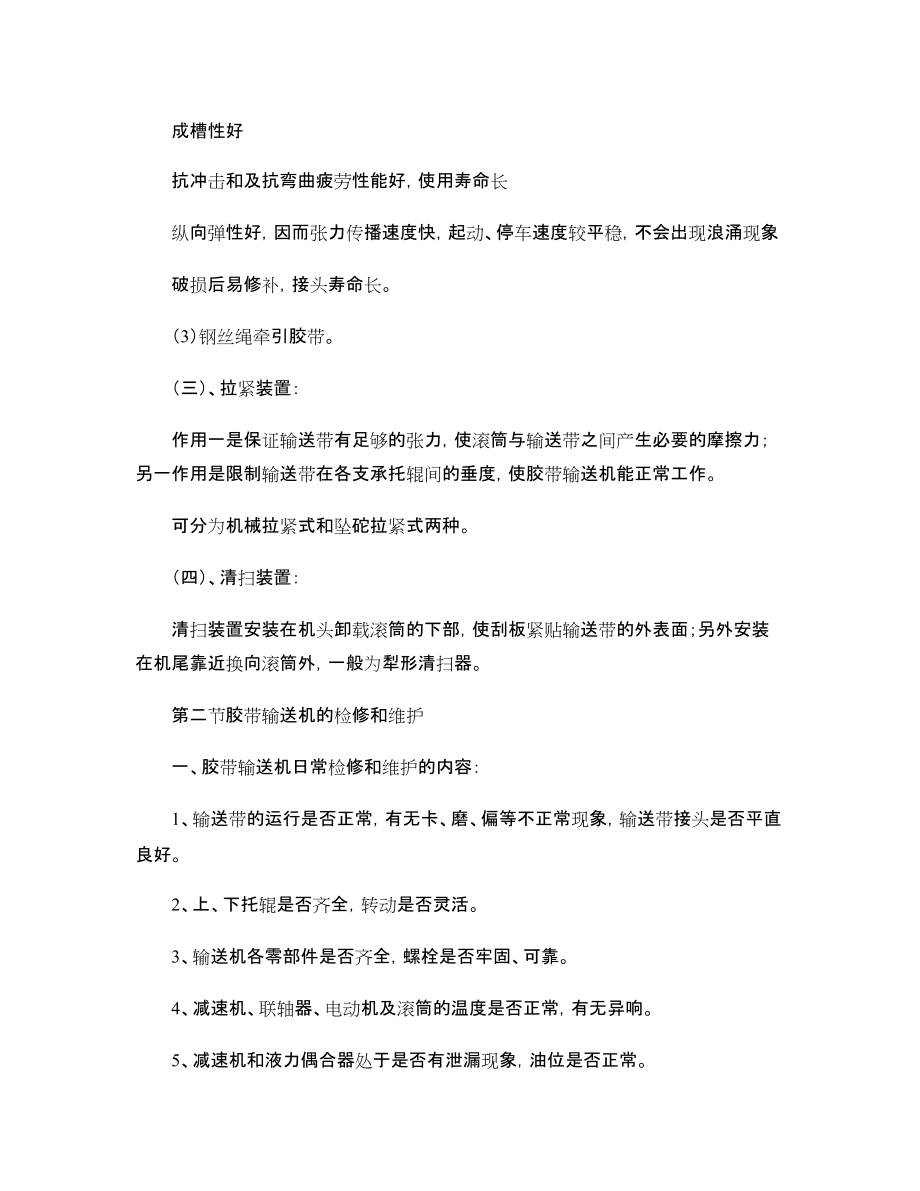 固定膠帶輸送機(jī)司機(jī)實(shí)操教案_第5頁(yè)