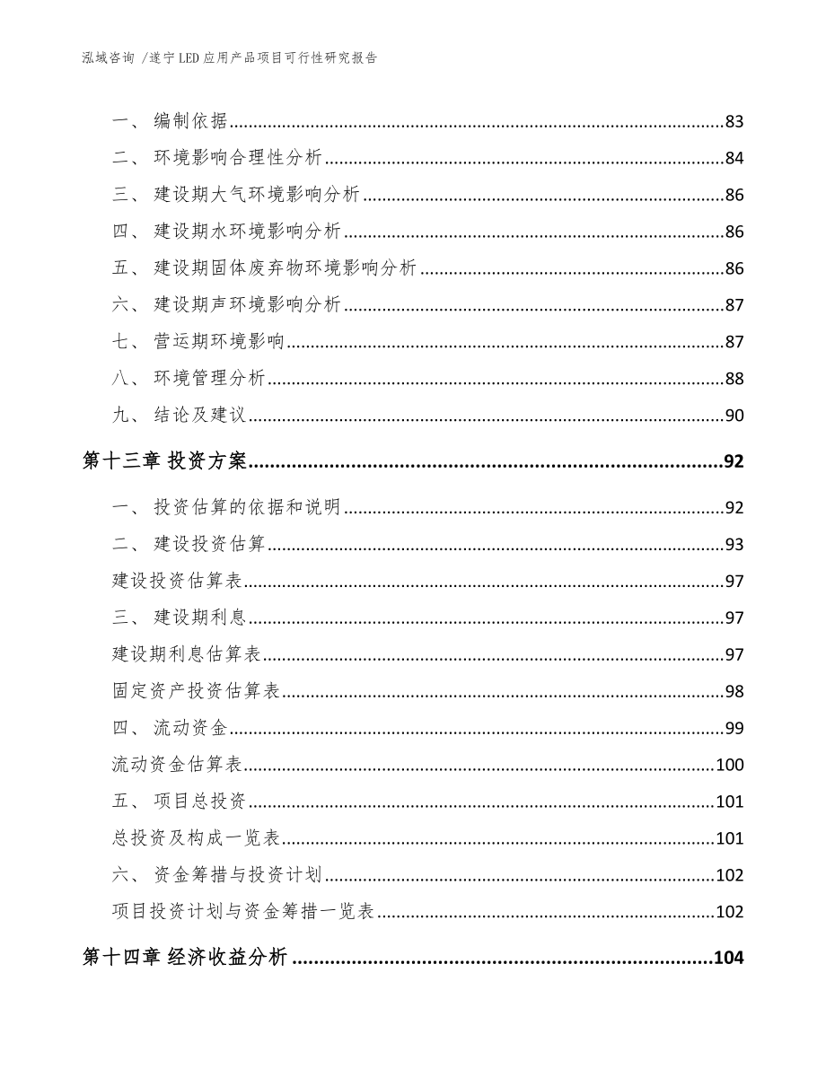 遂宁LED应用产品项目可行性研究报告(范文参考)_第4页