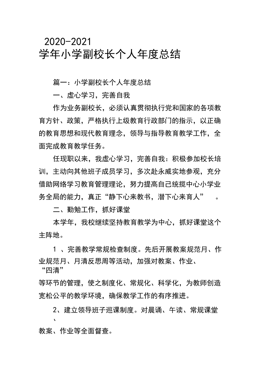2020-2021學年小學副校長個人年度總結_第1頁