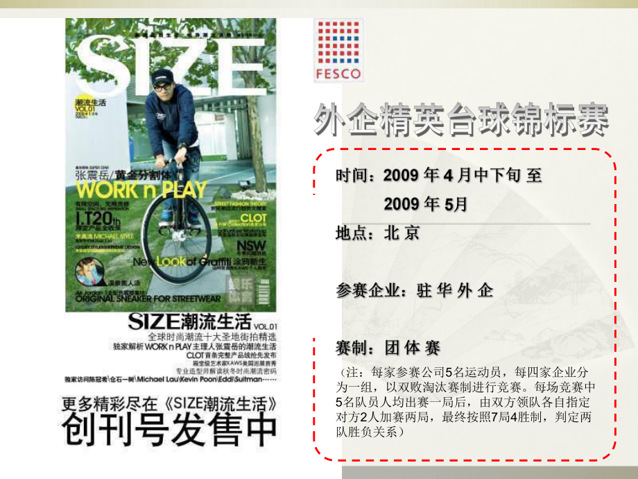 《SIZE潮流》外企精英台球锦标赛方案ppt课件_第1页