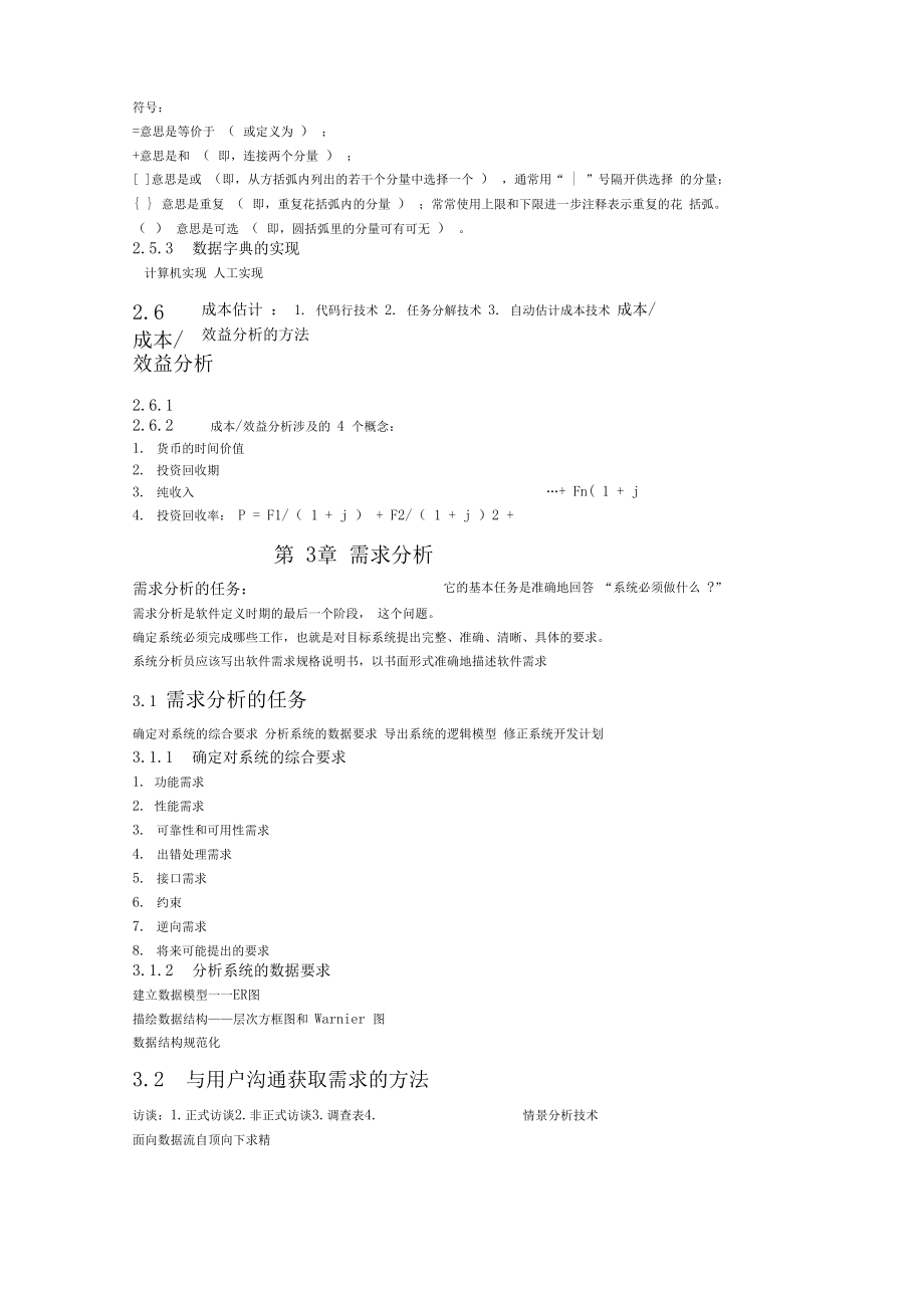 軟件工程導論復習重點總結很全第六版_第5頁