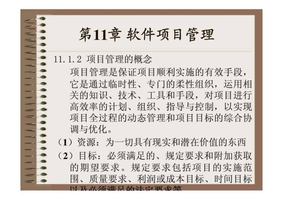 软件工程实用教程-第11章_软件项目管理ppt课件_第3页