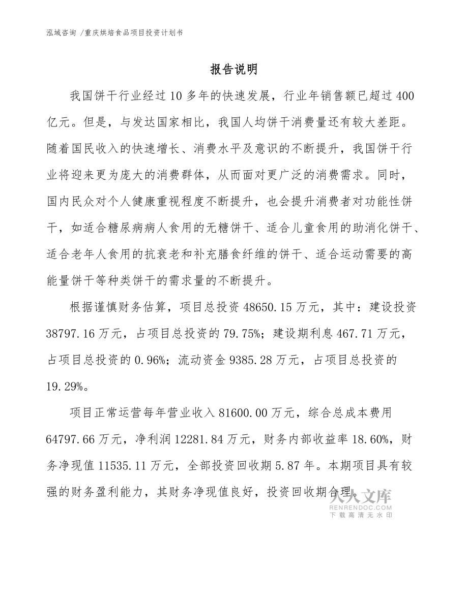 重慶烘培食品項(xiàng)目投資計(jì)劃書(參考范文)_第2頁