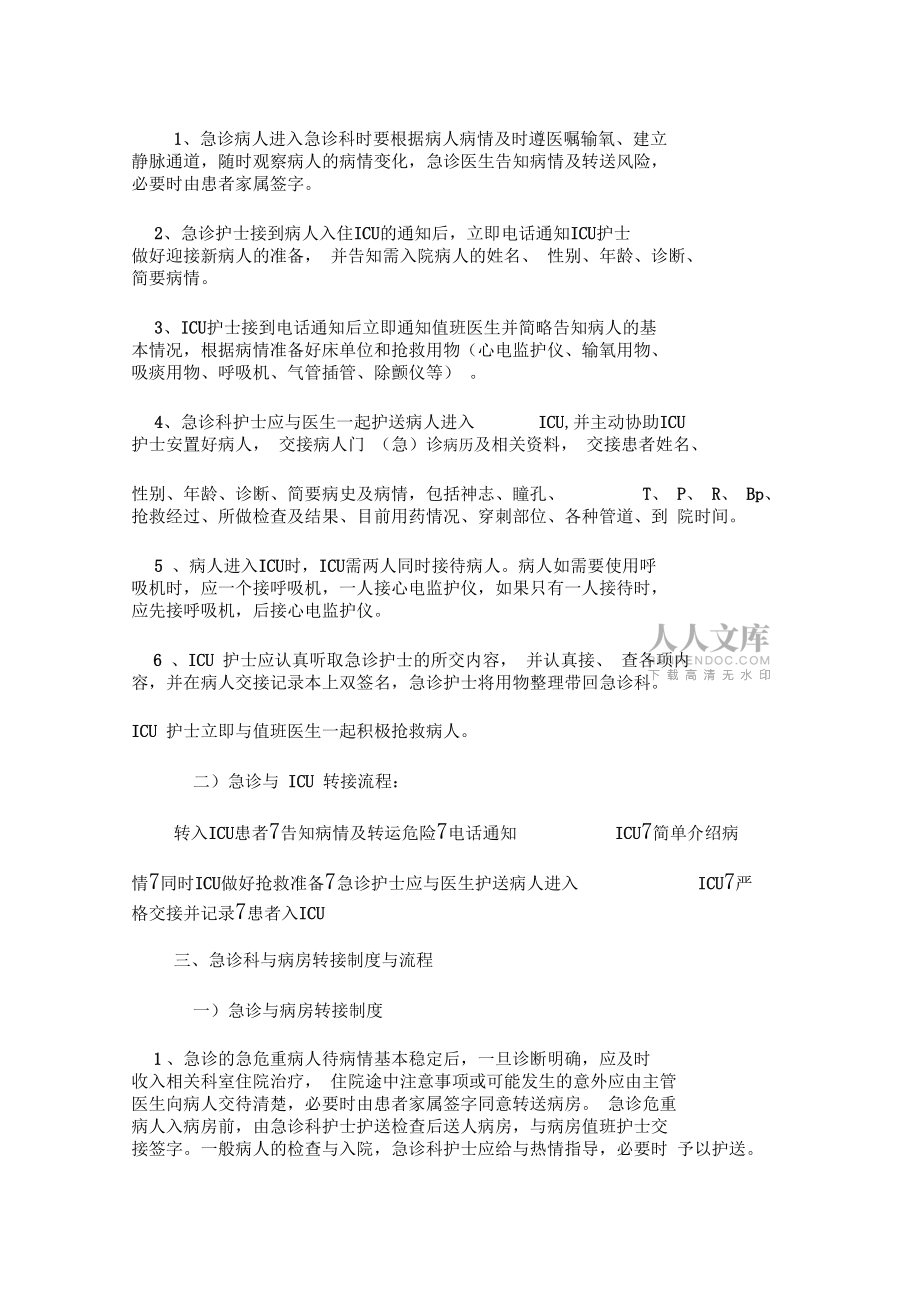 急診科與手術(shù)室、ICU、病房交接流程.doc_第2頁