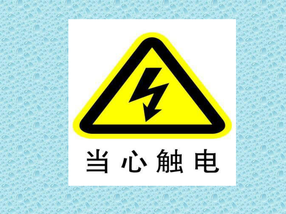 《家居安全我知道》ppt课件_第2页