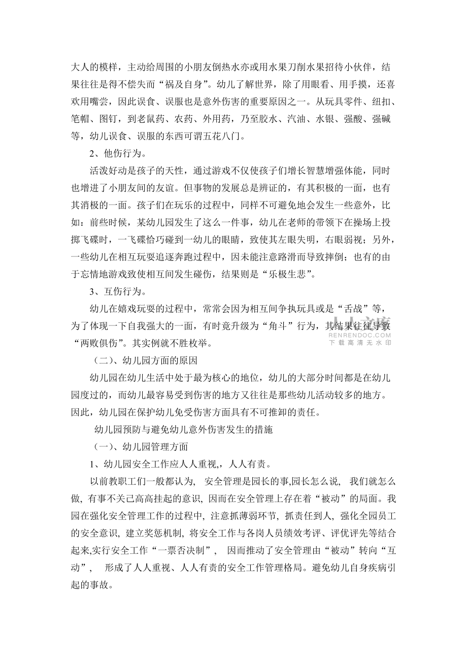 结合本校实际,辨识和分析可能发生的安全事故,设计活动安全保障_第2页