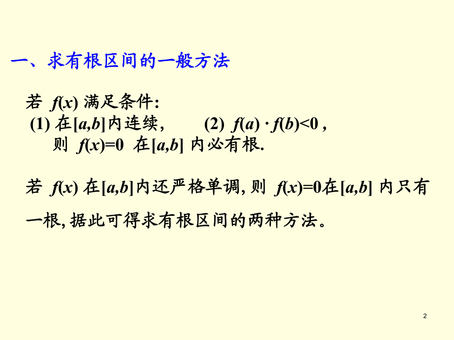 數值分析第7章—非線性方程與方程組的數值解法_第2頁