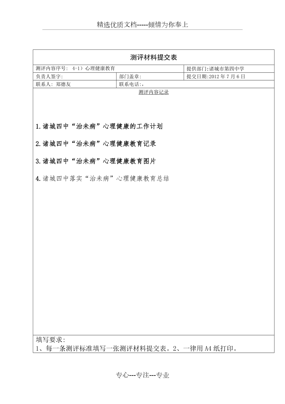 “治未病”心理健康计划(共14页)_第1页