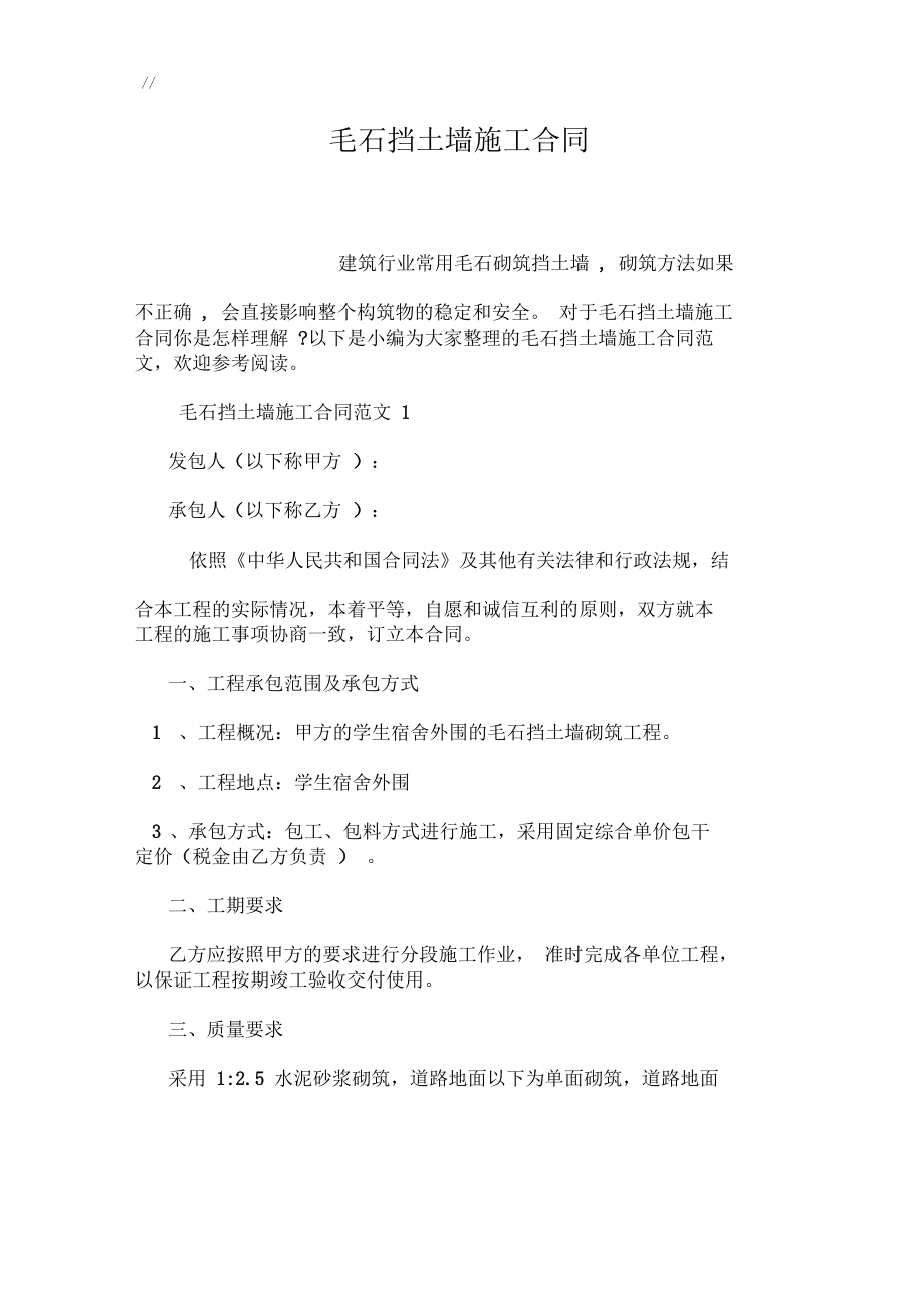 毛石挡土墙项目施工合同协议_第1页
