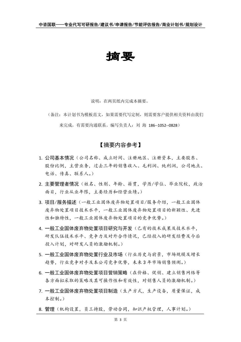一般工業(yè)固體廢棄物處置項(xiàng)目商業(yè)計(jì)劃書寫作模板招商融資_第4頁(yè)