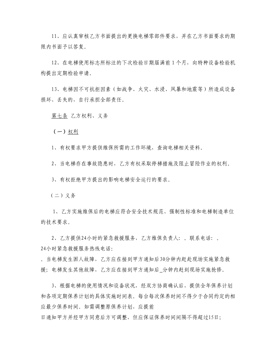 新版电梯维保合同范本_第5页