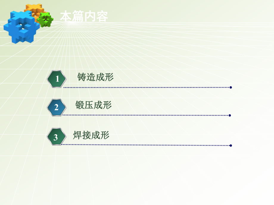 零件毛坯成形方法:热加工_第3页