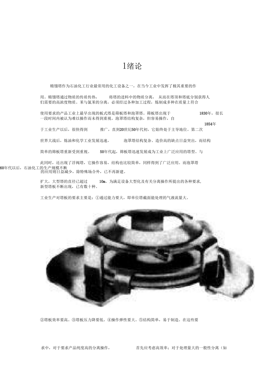 苯-氯苯分离过程板式精馏塔设计_第5页
