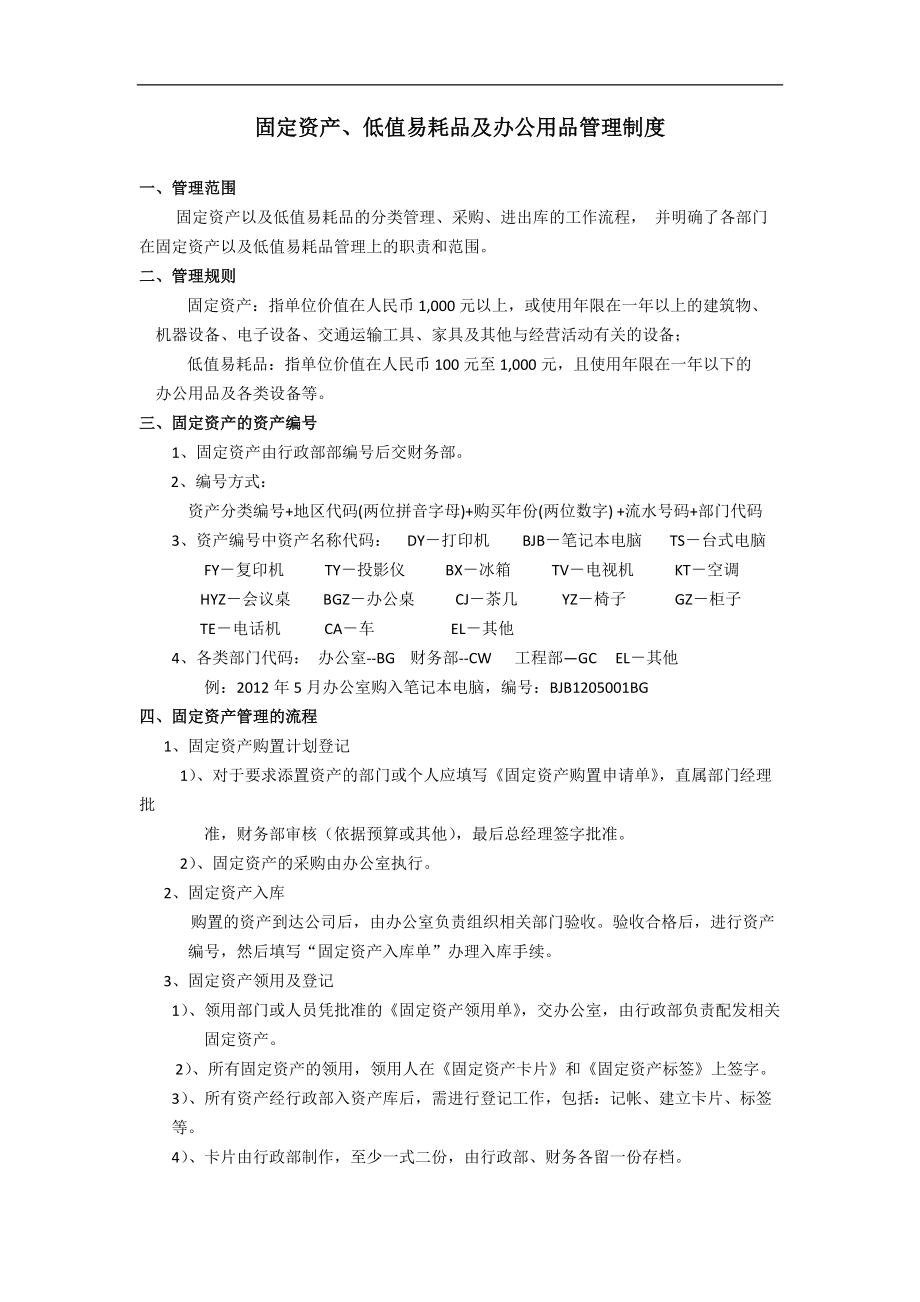固定資產及低值易耗品管理制度_第1頁