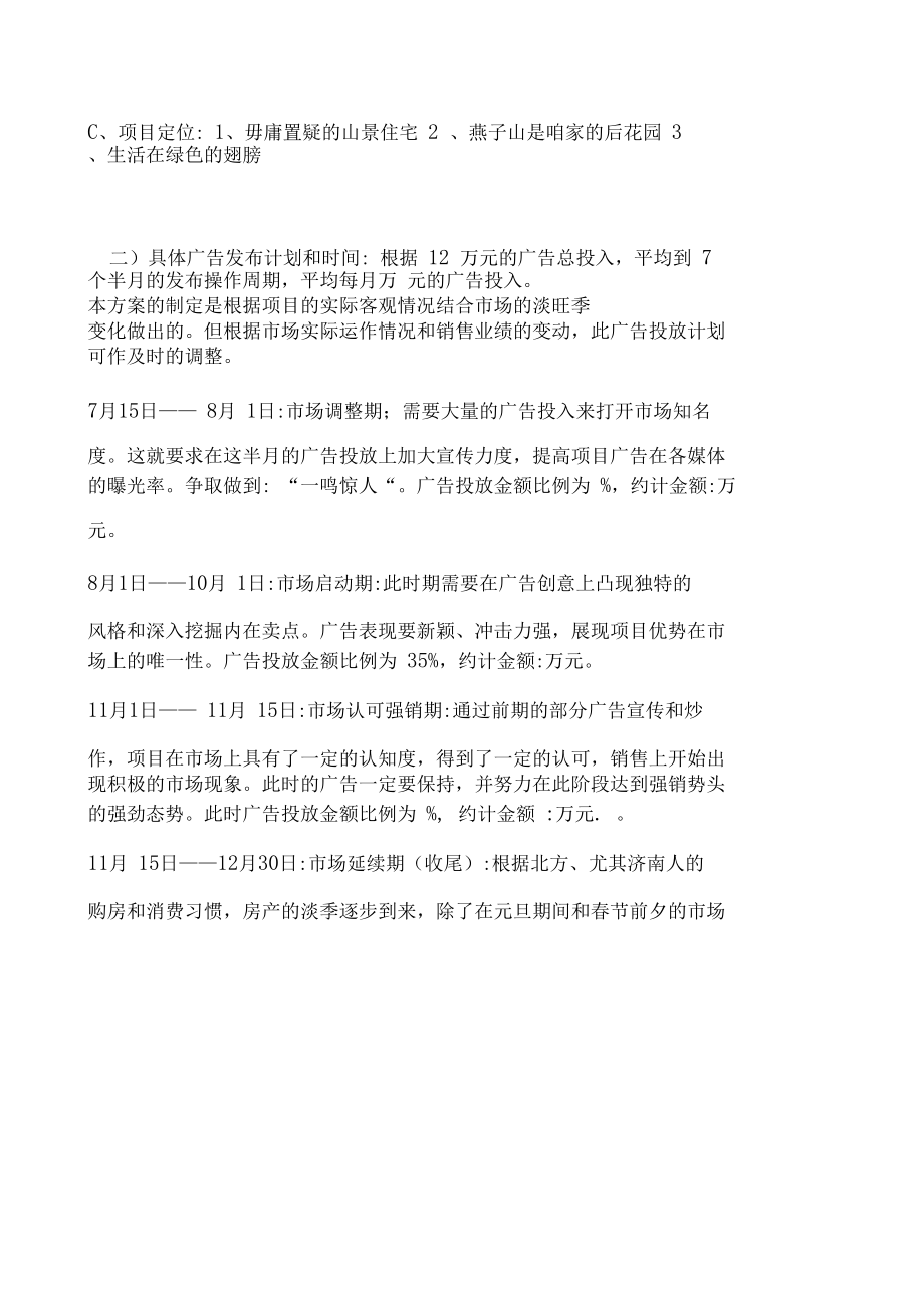 济南冠宇环翠山庄广告策划方案_第4页