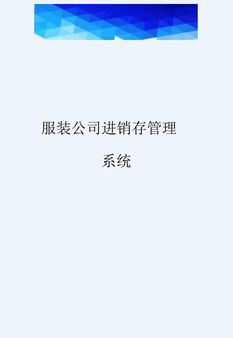 {推荐}服装公司进销存管理系统_第1页