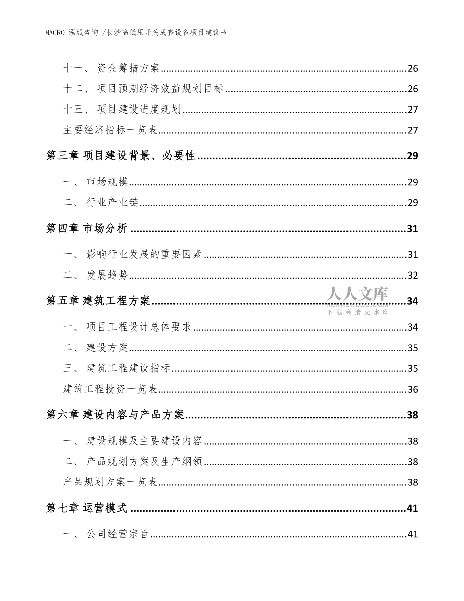 长沙高低压开关成套设备项目建议书范文_第2页