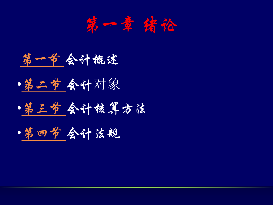 會計基礎(chǔ)第一章_第4頁