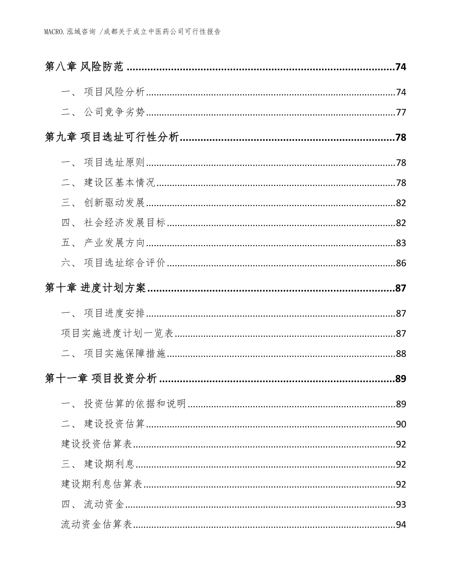 成都关于成立中医药公司可行性报告(参考模板)_第4页