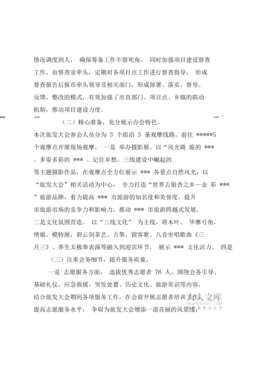 旅游文化产业发展大会筹备情况汇报材料_第2页