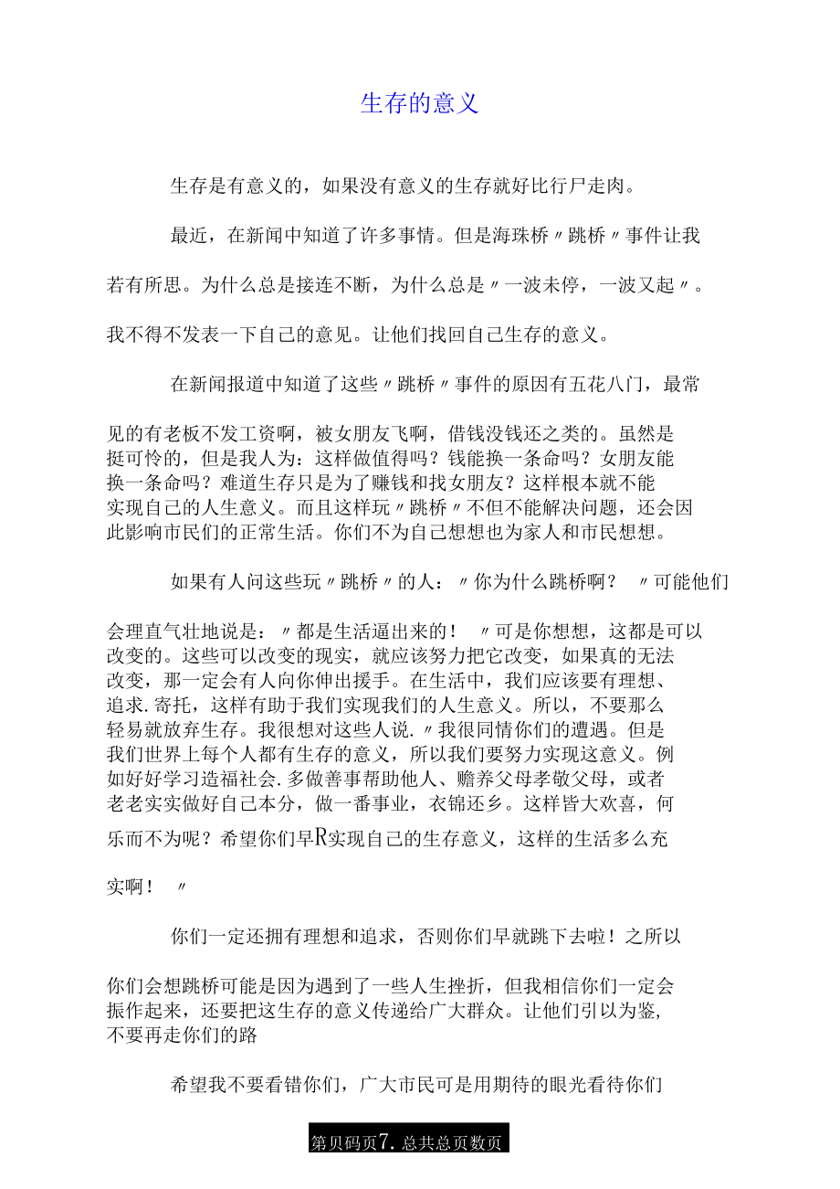 生存的意义.doc_第1页