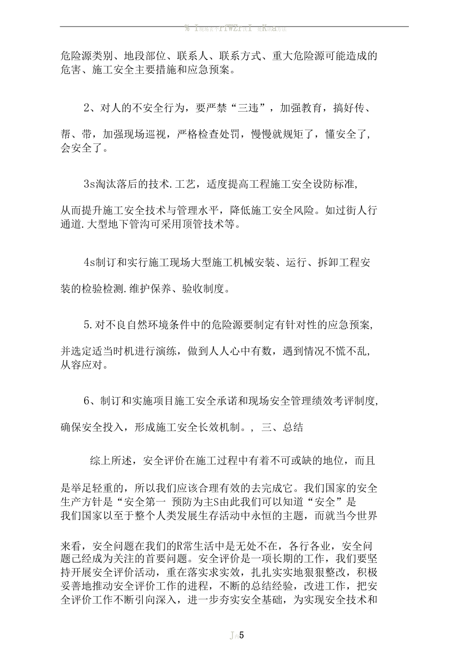 施工现场安全评估_第4页