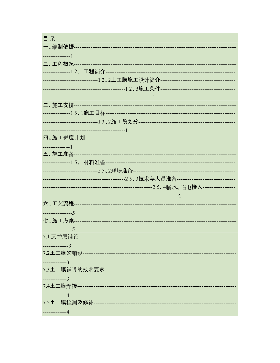 土工膜施工方案_第1页