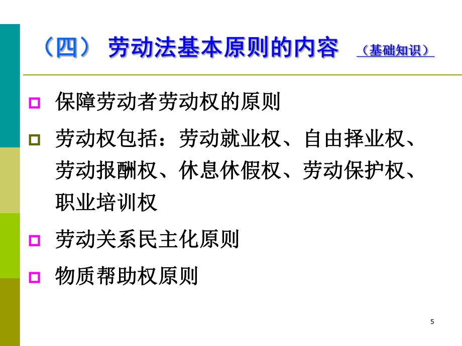 (2版)勞動關(guān)系管理(3級)_第5頁