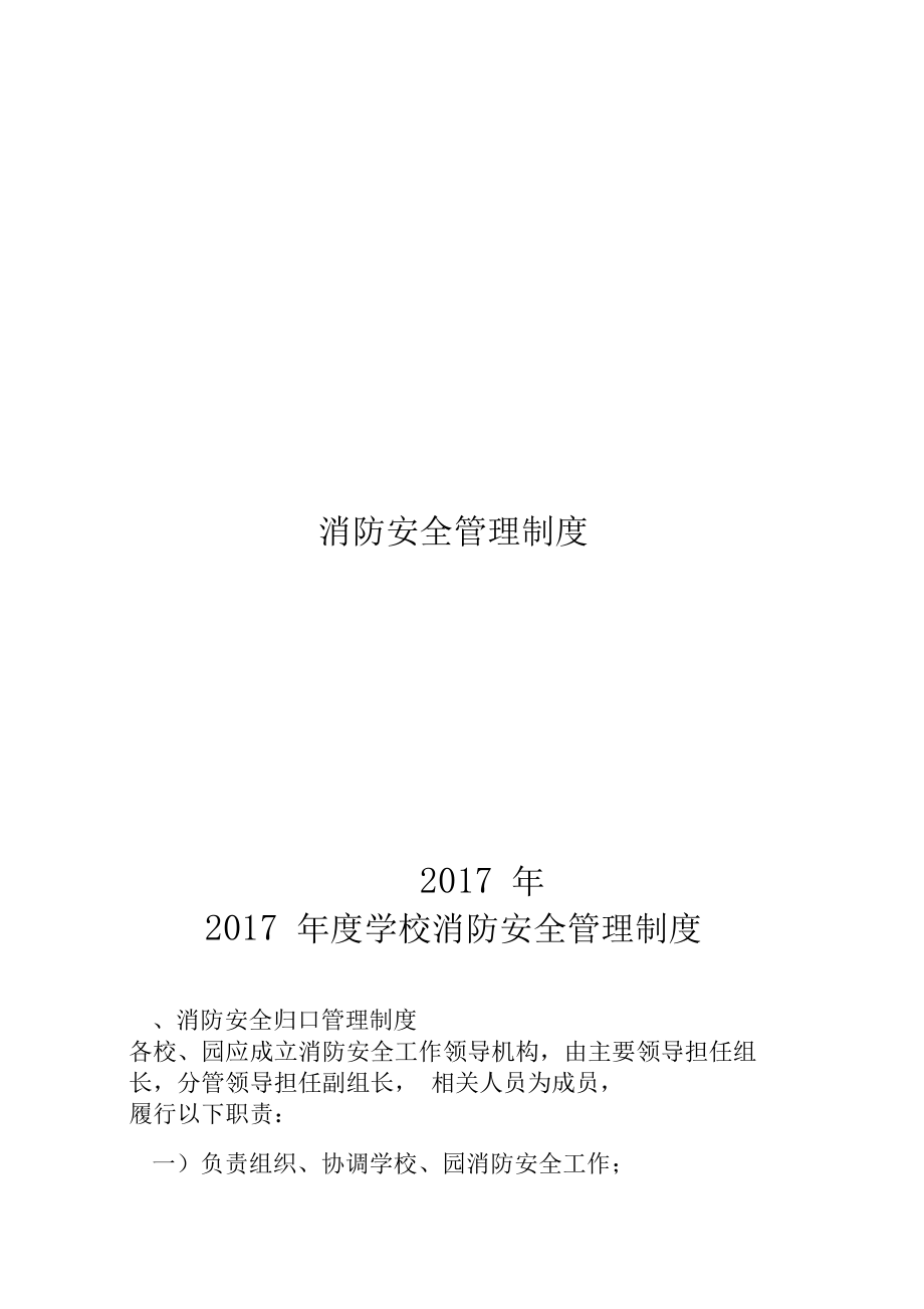 2017年度学校消防安全管理制度_第1页
