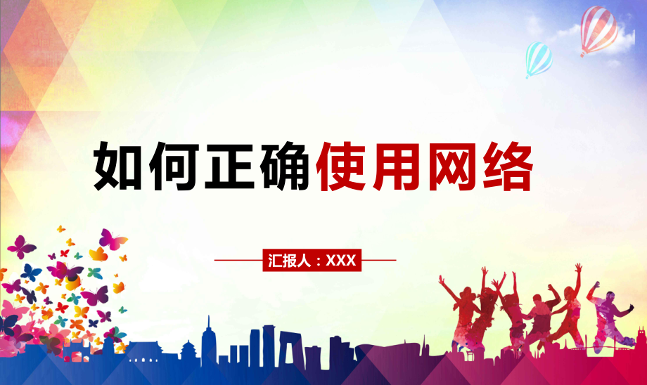 如何正確使用網(wǎng)絡(luò)教育課件_第1頁