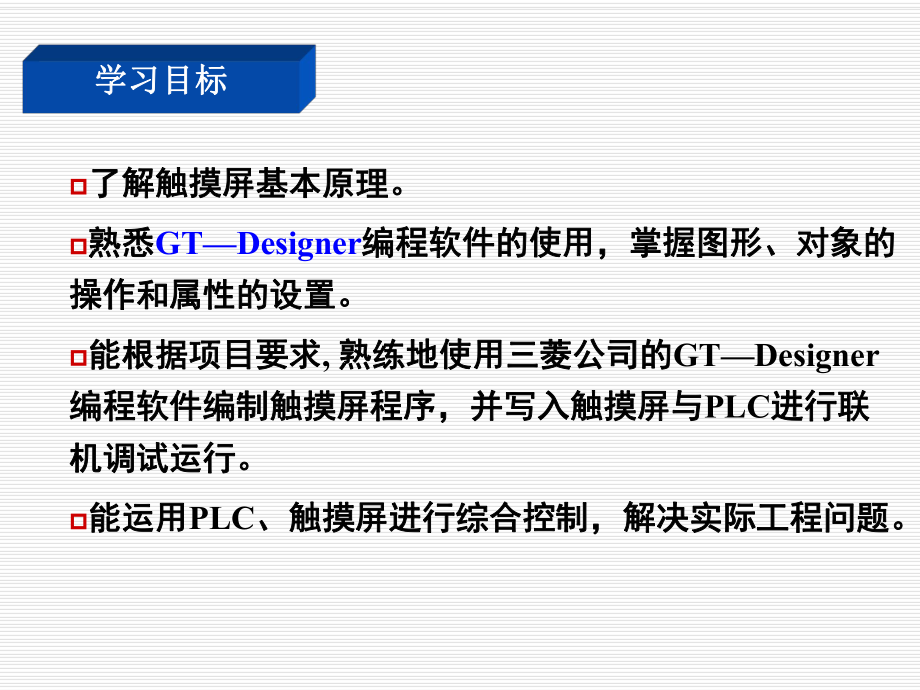 PLC及触摸屏综合应用_第3页