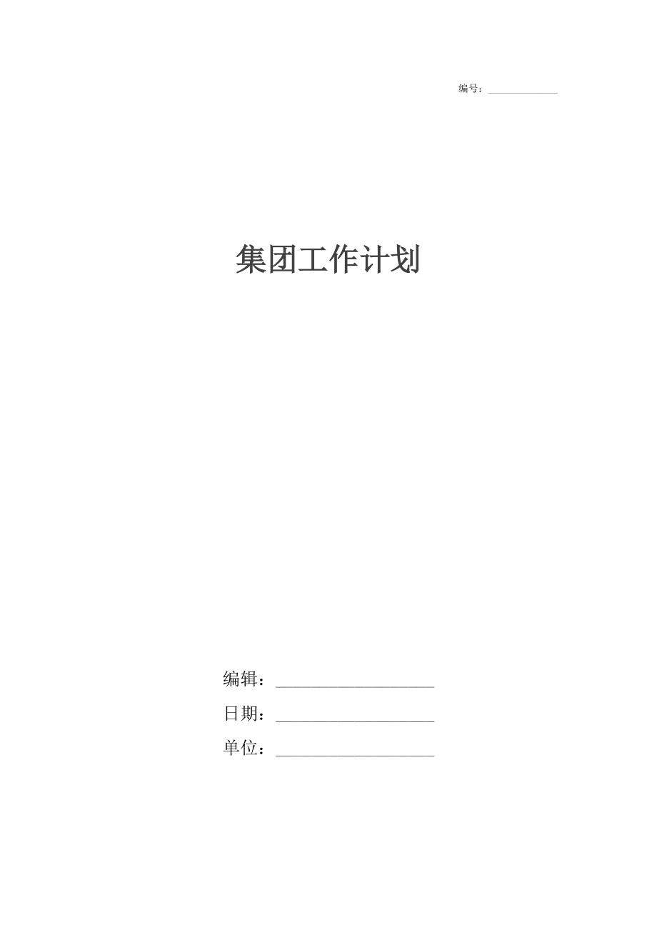 集團工作計劃_第1頁