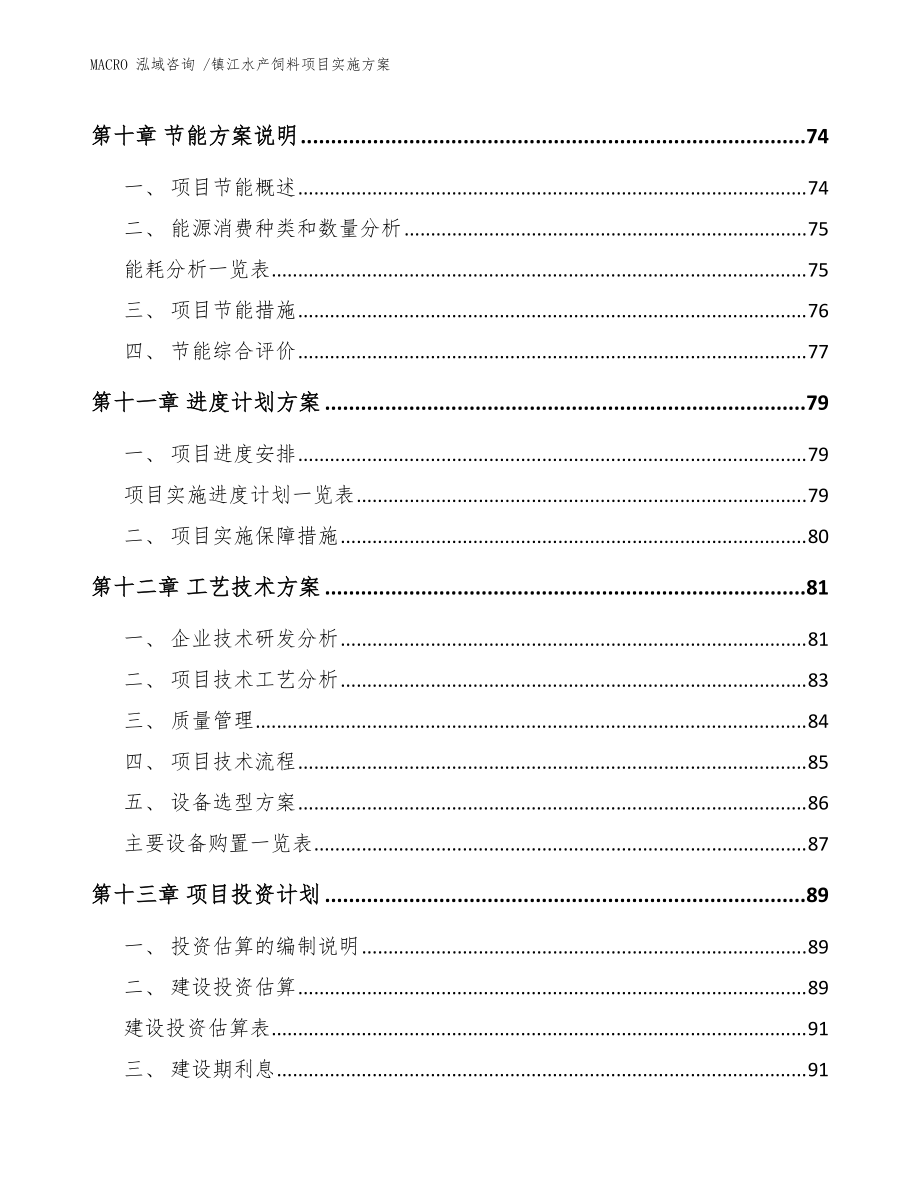 鎮(zhèn)江水產(chǎn)飼料項目實施方案參考模板_第5頁
